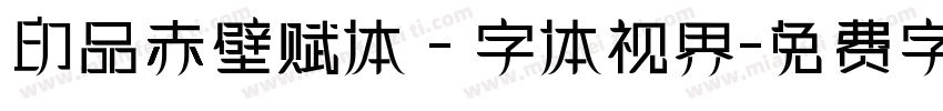 印品赤壁赋体 - 字体视界字体转换